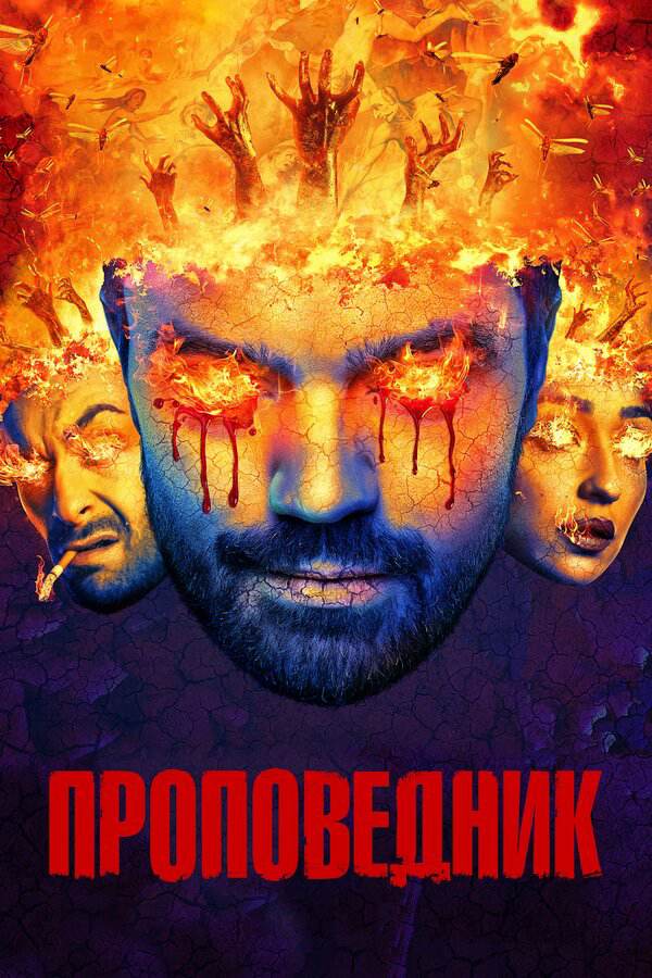 Проповедник - постер сериала